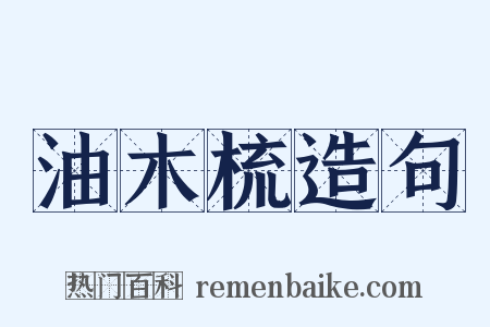油木梳造句是什么意思的图片
